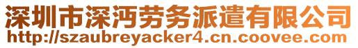 深圳市深沔勞務(wù)派遣有限公司