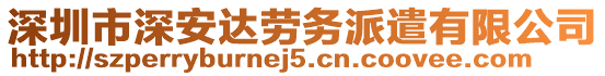 深圳市深安達(dá)勞務(wù)派遣有限公司