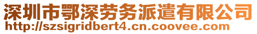 深圳市鄂深勞務(wù)派遣有限公司