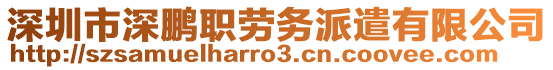 深圳市深鵬職勞務派遣有限公司