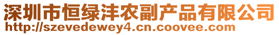 深圳市恒綠灃農(nóng)副產(chǎn)品有限公司