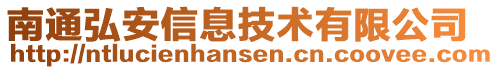 南通弘安信息技術(shù)有限公司