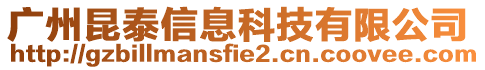 廣州昆泰信息科技有限公司