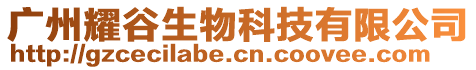 廣州耀谷生物科技有限公司