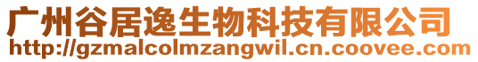 廣州谷居逸生物科技有限公司