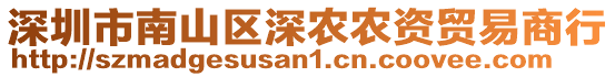 深圳市南山區(qū)深農(nóng)農(nóng)資貿(mào)易商行