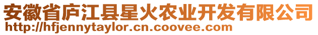 安徽省廬江縣星火農(nóng)業(yè)開(kāi)發(fā)有限公司