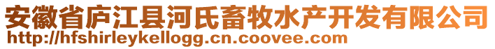 安徽省廬江縣河氏畜牧水產(chǎn)開發(fā)有限公司