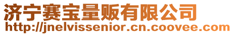 濟(jì)寧賽寶量販有限公司