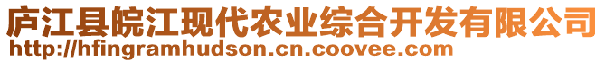 廬江縣皖江現(xiàn)代農(nóng)業(yè)綜合開發(fā)有限公司