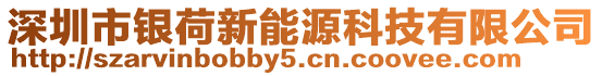 深圳市銀荷新能源科技有限公司