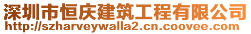 深圳市恒慶建筑工程有限公司