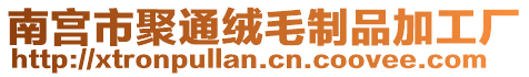 南宮市聚通絨毛制品加工廠