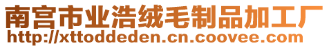 南宮市業(yè)浩絨毛制品加工廠