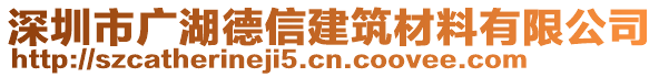 深圳市廣湖德信建筑材料有限公司