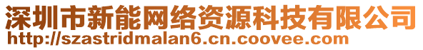 深圳市新能網(wǎng)絡(luò)資源科技有限公司