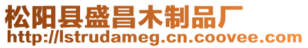 松陽縣盛昌木制品廠