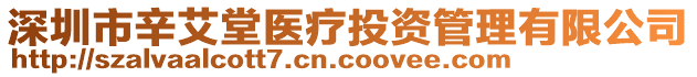 深圳市辛艾堂醫(yī)療投資管理有限公司