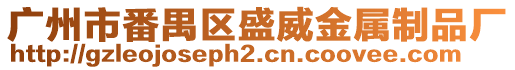 廣州市番禺區(qū)盛威金屬制品廠