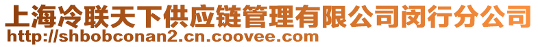 上海冷聯(lián)天下供應(yīng)鏈管理有限公司閔行分公司