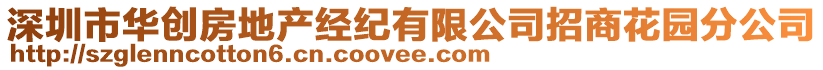 深圳市華創(chuàng)房地產(chǎn)經(jīng)紀(jì)有限公司招商花園分公司