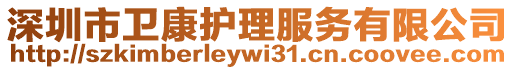 深圳市衛(wèi)康護(hù)理服務(wù)有限公司