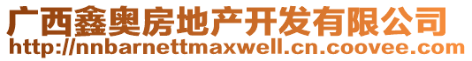 廣西鑫奧房地產(chǎn)開發(fā)有限公司