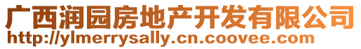 廣西潤園房地產(chǎn)開發(fā)有限公司