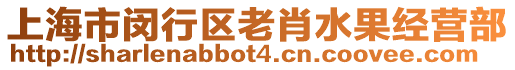 上海市閔行區(qū)老肖水果經(jīng)營(yíng)部