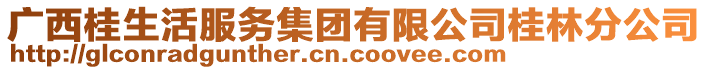 廣西桂生活服務(wù)集團(tuán)有限公司桂林分公司