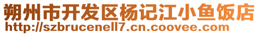 朔州市開發(fā)區(qū)楊記江小魚飯店