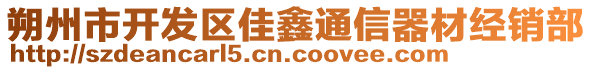 朔州市開發(fā)區(qū)佳鑫通信器材經(jīng)銷部