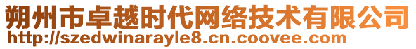 朔州市卓越時(shí)代網(wǎng)絡(luò)技術(shù)有限公司