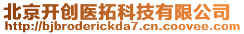 北京開創(chuàng)醫(yī)拓科技有限公司