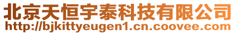 北京天恒宇泰科技有限公司