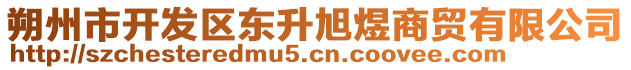 朔州市開發(fā)區(qū)東升旭煜商貿(mào)有限公司