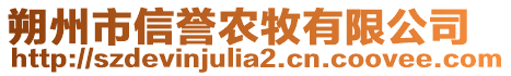 朔州市信譽(yù)農(nóng)牧有限公司