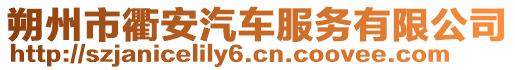 朔州市衢安汽車服務有限公司