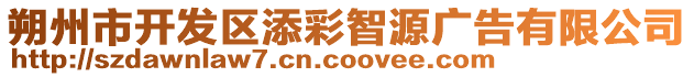 朔州市開(kāi)發(fā)區(qū)添彩智源廣告有限公司