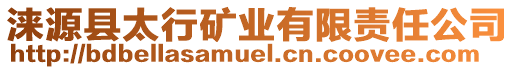 淶源縣太行礦業(yè)有限責任公司