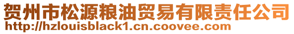 賀州市松源糧油貿(mào)易有限責(zé)任公司