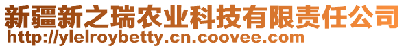 新疆新之瑞農(nóng)業(yè)科技有限責(zé)任公司