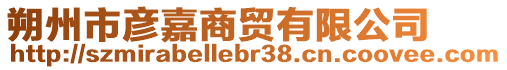 朔州市彥嘉商貿(mào)有限公司