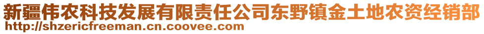 新疆偉農(nóng)科技發(fā)展有限責(zé)任公司東野鎮(zhèn)金土地農(nóng)資經(jīng)銷部