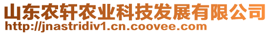 山東農(nóng)軒農(nóng)業(yè)科技發(fā)展有限公司