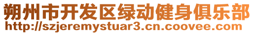 朔州市開發(fā)區(qū)綠動健身俱樂部