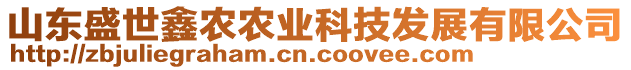 山東盛世鑫農(nóng)農(nóng)業(yè)科技發(fā)展有限公司