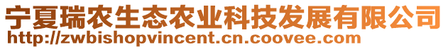 寧夏瑞農(nóng)生態(tài)農(nóng)業(yè)科技發(fā)展有限公司