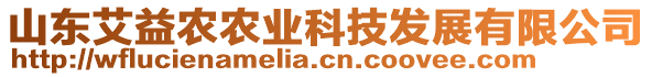 山東艾益農(nóng)農(nóng)業(yè)科技發(fā)展有限公司