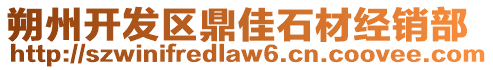 朔州開發(fā)區(qū)鼎佳石材經(jīng)銷部